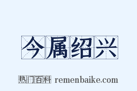 今属绍兴是什么意思的图片